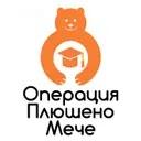 campaign.image-of  Операция Плюшено  мече