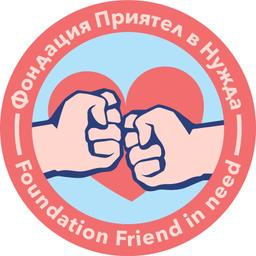 Image of Фондация “Приятел в нужда”