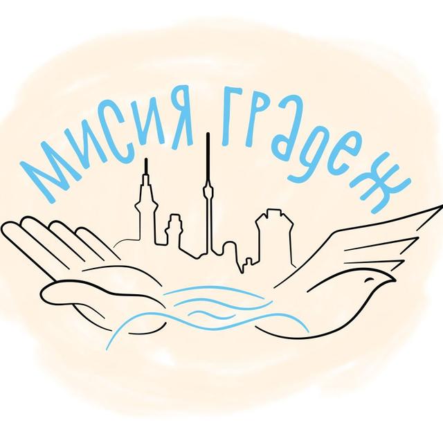 Image of Сдружение Мисия Градеж