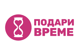 Изображение на Фондация Подари време