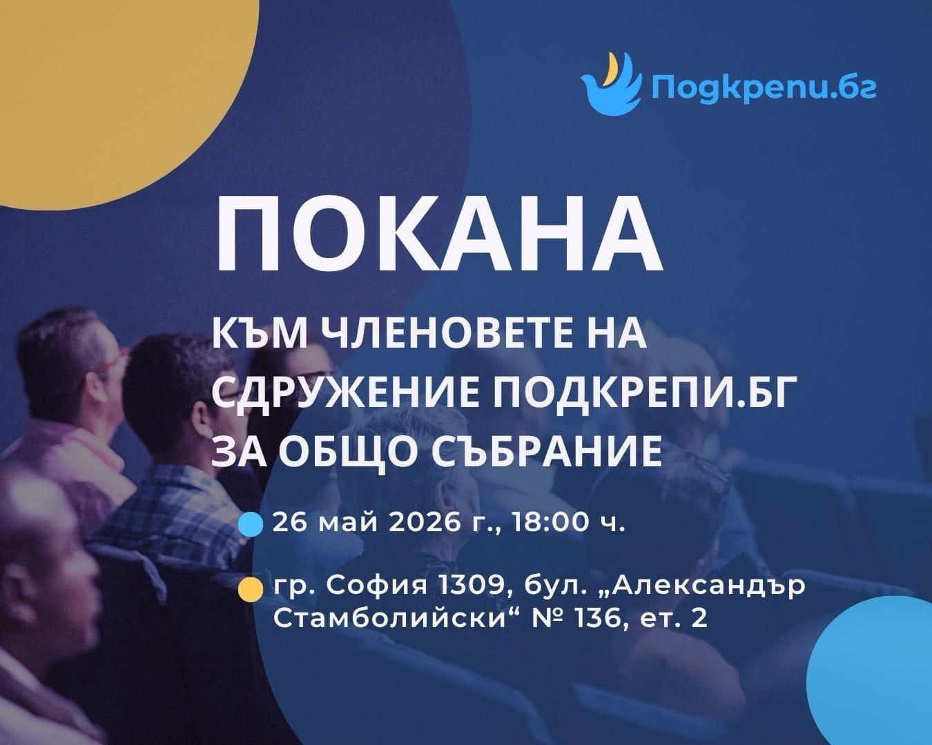 Покана за свикване на Общо събрание събрание на Сдружение "Подкрепи.бг"
