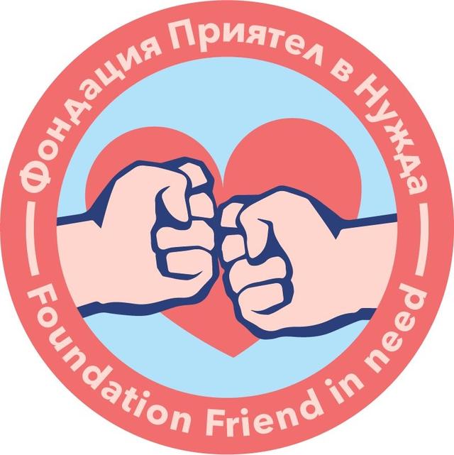 Image of Фондация “Приятел в нужда”