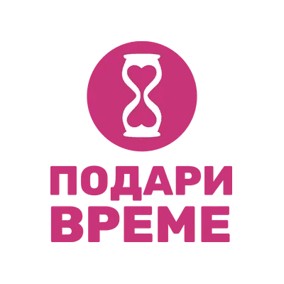 Image of Фондация Подари време