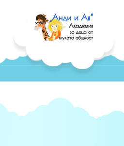 campaign.image-of  Академия „Анди и Ая“ за деца от глухата общност