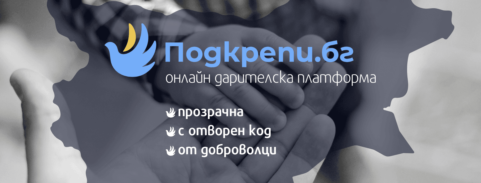 Какъв софтуер за взаимодействие използваме в Подкрепи.бг? Какъв софтуер за взаимодействие използваме в Подкрепи.бг?